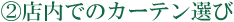 �X���ł̃J�[�e���I��
