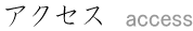 �A�N�Z�X