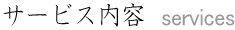 �T�[�r�X���e
