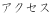 �A�N�Z�X