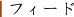 フィード