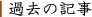 過去の記事
