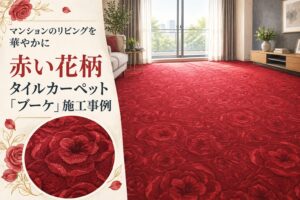 赤い花柄のタイルカーペット『ブーケ』を施工したマンションのリビング