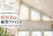 吹き抜けの傾斜窓に設置した縦型ブラインドのアイキャッチ