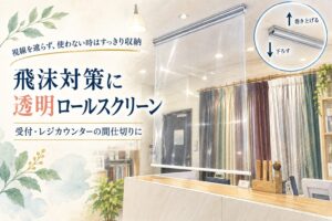 受付カウンターに設置した透明ロールスクリーンのアイキャッチ