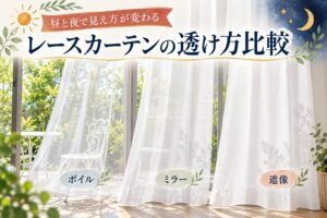 ボイル・ミラー・遮像レースの透け方を昼夜で比較するアイキャッチ