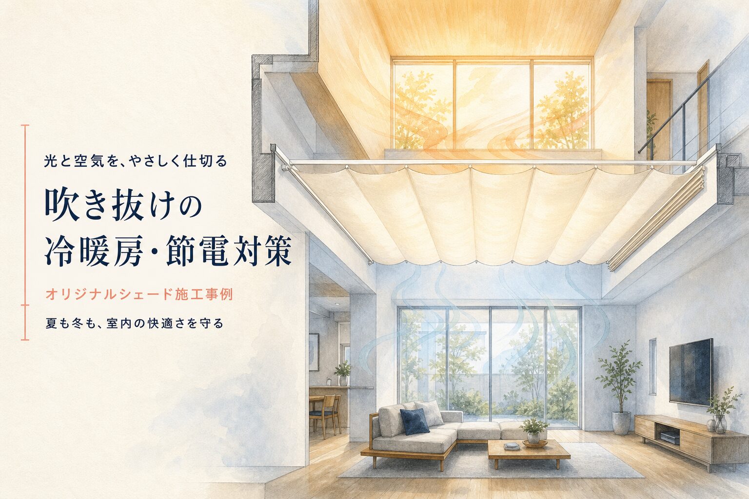 吹き抜け専用シェードで冷暖房効率を高めて節電する施工事例