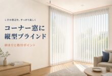 コーナー窓に縦型ブラインドを設置する際の納まりと取付ポイント