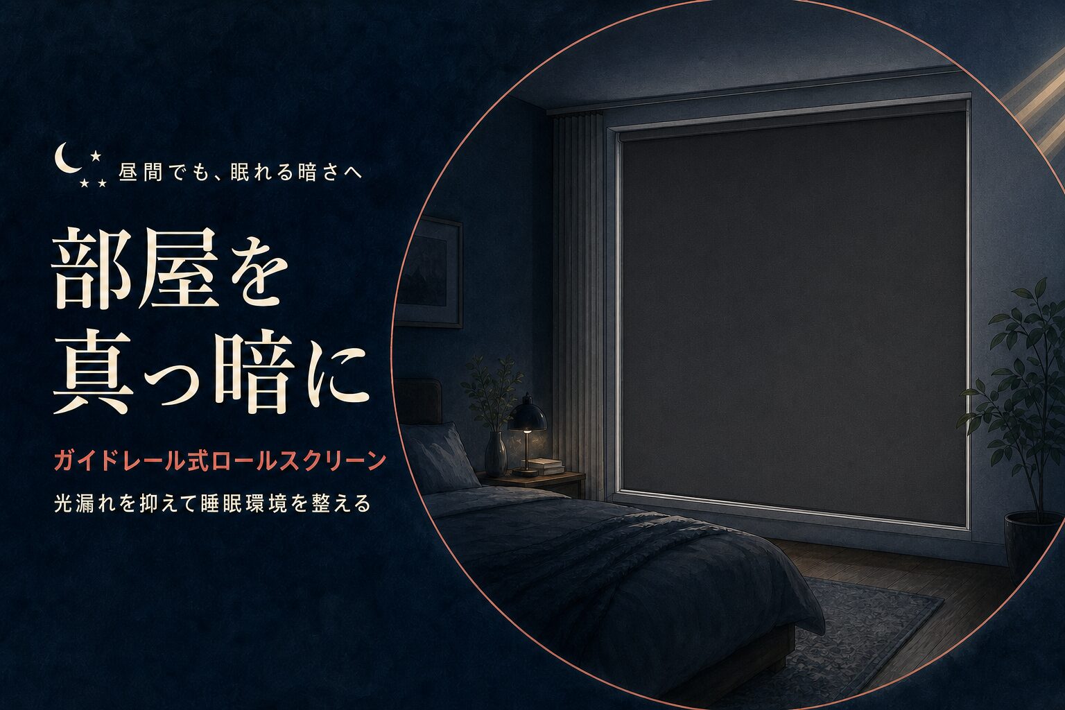 ガイドレール式ロールスクリーンで光漏れを抑え、部屋を真っ暗にする方法