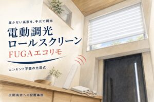 電動調光ロールスクリーンFUGAエコリモを玄関高窓へ設置した事例