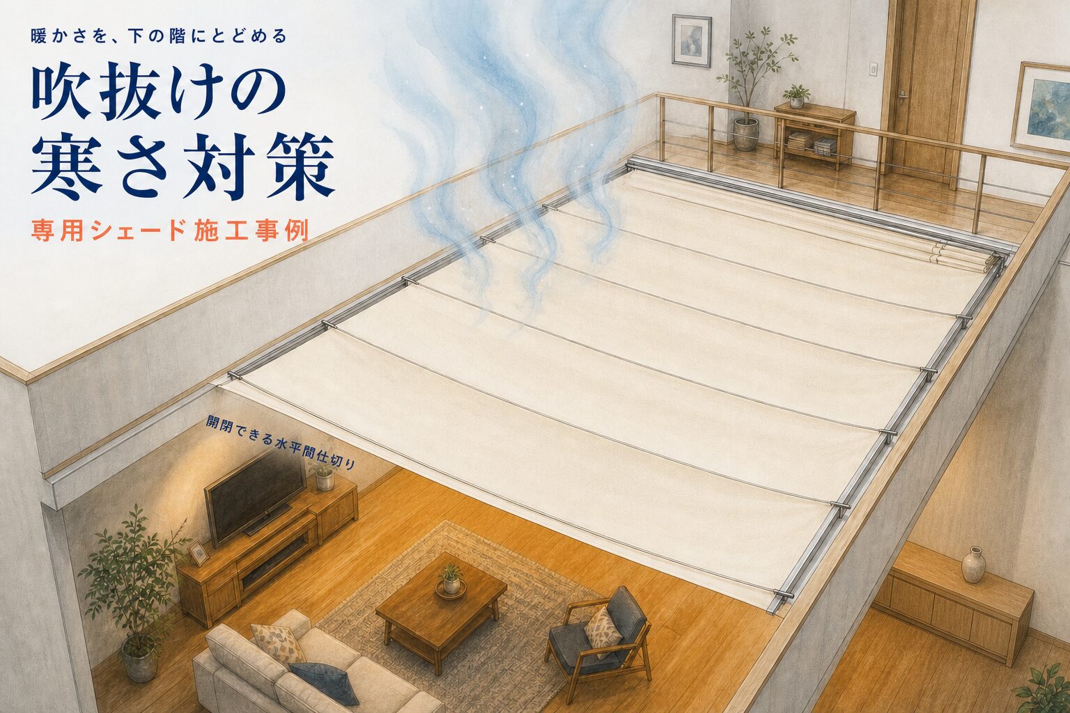 吹抜けの寒さ対策に開閉式の水平専用シェードを設置した事例