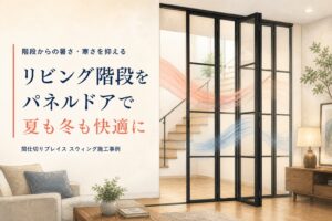 リビング階段の暑さ・寒さ対策｜黒框の透明パネルドア施工事例