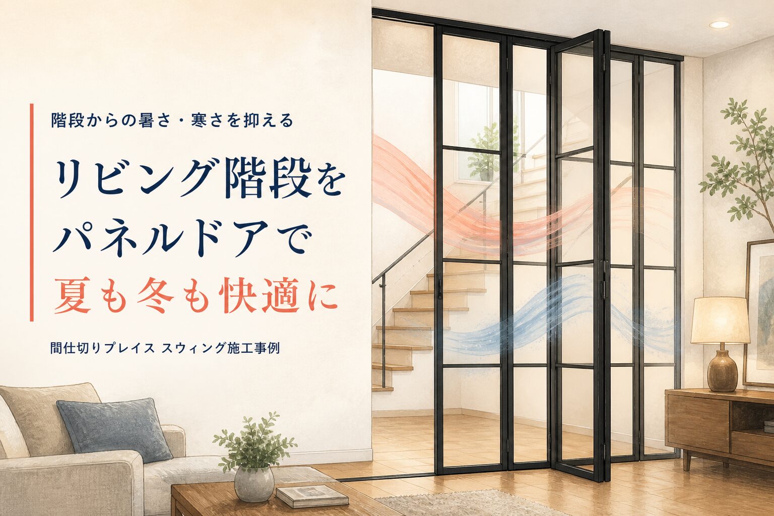 リビング階段の暑さ・寒さ対策|黒框の透明パネルドア施工事例