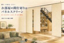 お部屋の間仕切りにおすすめの4枚パネルスクリーン施工事例