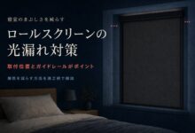 寝室のまぶしさを抑えるロールスクリーンの光漏れ対策