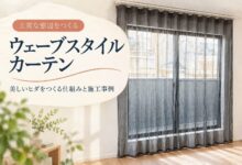 ウェーブスタイルカーテンの仕組みと施工事例を紹介するアイキャッチ