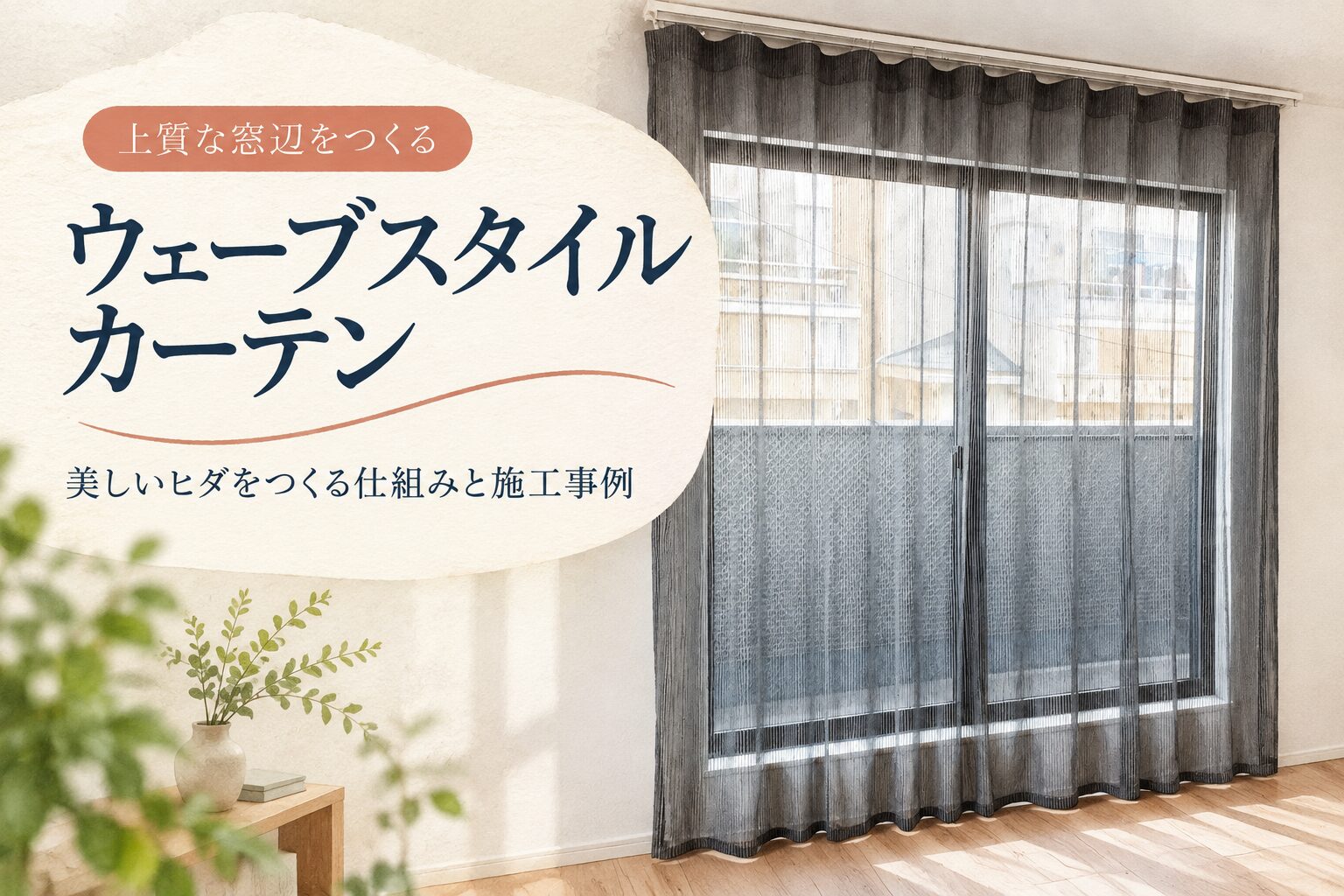 ウェーブスタイルカーテンの仕組みと施工事例を紹介するアイキャッチ