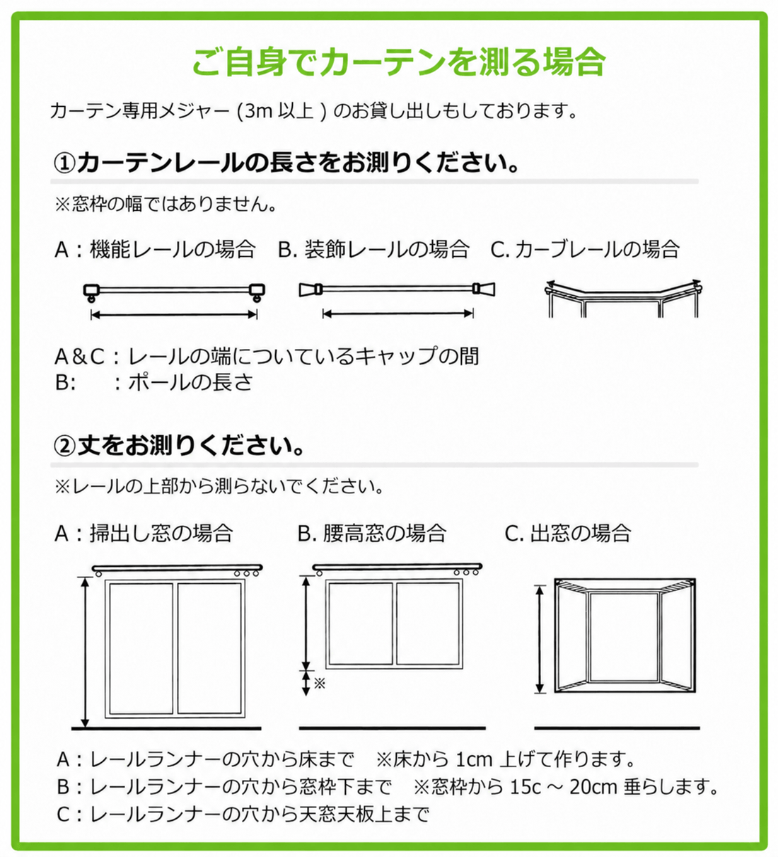ご自身でカーテンを測る場合