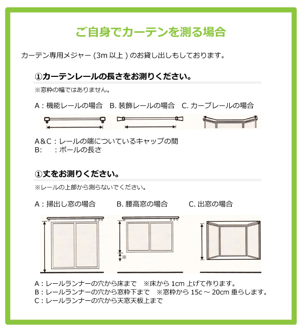 ご自身でカーテンを測る場合