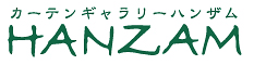 オーダーカーテン販売店ハンザム