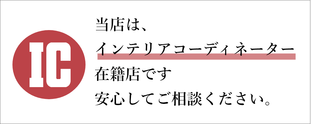 インテリアコーディネーター在籍店