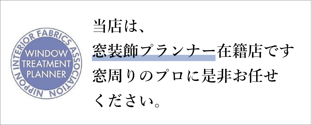 窓装飾プランナー在籍店