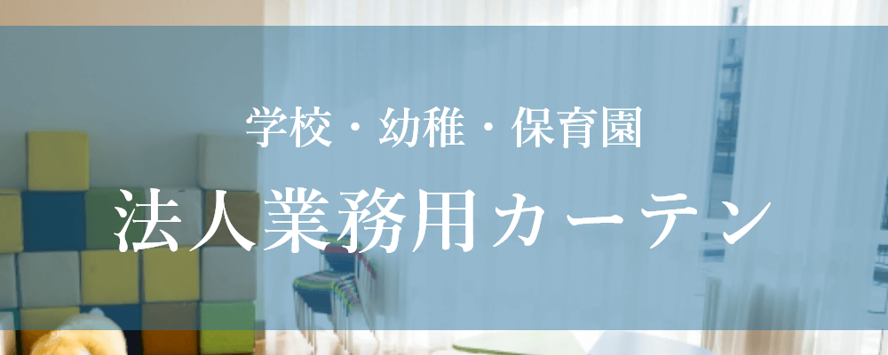 学校幼稚園保育園のカーテン