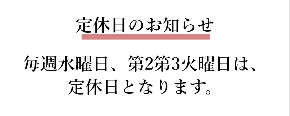 定休日のお知らせ